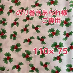 のり巻きあられ様ご専用