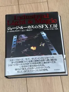 ジョージ・ルーカスのSFX工房 Industrial Light & Magic - メルカリ