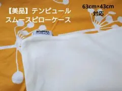 【美品】TEMPUR スムースピローケース　枕カバー　ベージュのサムネイル