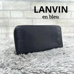 LANVIN en bleu ランバンオンブルー 長財布 ラウンドファスナー