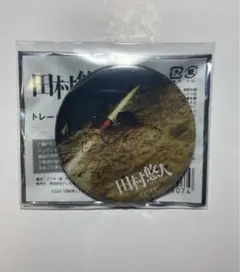 田村悠人 缶バッジ グッズ