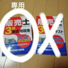 販売士 3級 過去問題集 & スピードテキスト