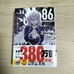86―エイティシックス―Ep.14 ―ペイント・イット・ブラック―