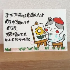 筆文字アート ハガキ ポストカード 汚れあり