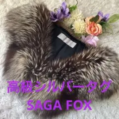 極美品・最高級シルバータグSAGA FOXサガフォックス　リアルファーショール