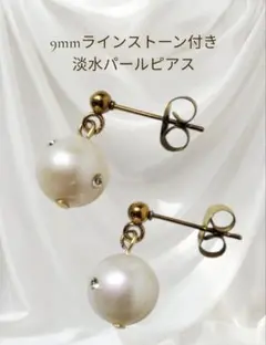 ㊽稀少! 9mmストーン付き淡水パール ピアス 金属アレルギー対応 普段使い