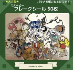 【大人気！ALLスヌーピー】フレークシール　50枚　おすそ分け　おまけ付き　㊱