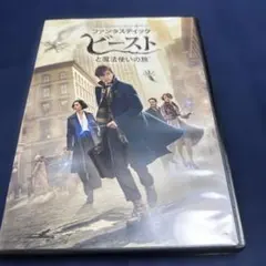 ファンタスティック・ビーストと魔法使いの旅 DVD