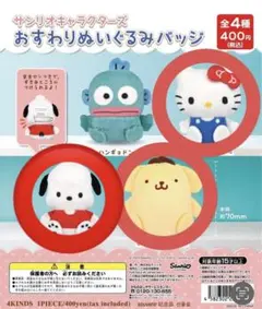 サンリオ おすわりぬいぐるみバッジ ポムポムプリン ハローキティ