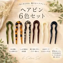 U字コーム かんざし 6色セット おしゃれヘアピン ヘアアクセサリー エレガントのサムネイル