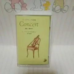 カセットテープ　ホームクラシック名曲集　パッヘルベルのカノン