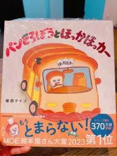 パンどろぼうとほっかほっカー