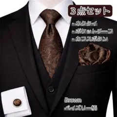 ネクタイ チーフ カフス 3点セット ブラウン ペイズリー柄 結婚式