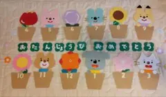 【春応援♪限定割引中！】動物とお花の誕生表♪ 保育 壁面 壁面製作 壁面飾り