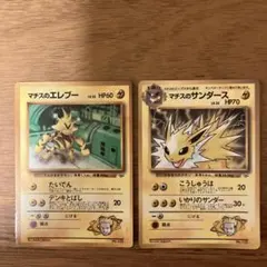 旧裏ポケモンカード　マチスのエレブー　マチスのサンダース　2枚セット