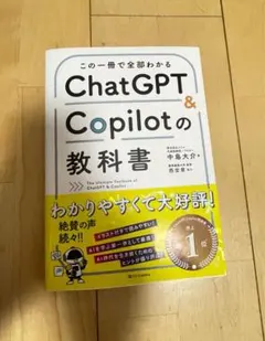 この一冊で全部わかる ChatGPT & Copilotの教科書 상태좋음