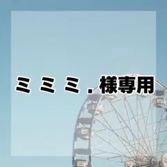 ミ ミ ミ . 様専用