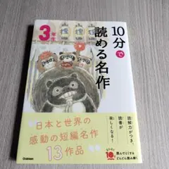 10分で読める名作 3年生