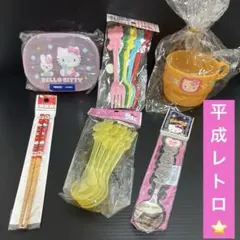激レア❣️ハローキティ　カトラリー　弁当箱　コップ　まとめ売り　平成レトロ　当時物