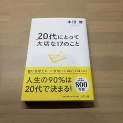 20代にとって大切な17のこと