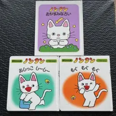 ノンタン 3冊セット