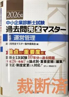 2026年最新】中小企業診断士試験 過去問完全マスター 4 運営管理（2024