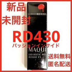 【新品・未開封】マキアージュ ドラマティックルージュEX RD430 送料無料