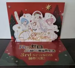 リゼロ アニメ3期 Re:ゼロから始める異世界生活 ポップアップカード 特典