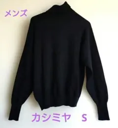 メンズ　タートルネックセーター 　S　 黒　★首まわりスレ感あり