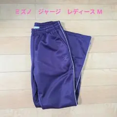 MIZUNO ジャージ パンツ パープル レディース M　ミズノ