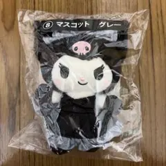 クロミ　一番くじ　マスコット　グレー