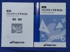 早稲アカ　小6 バックアップテキスト　算数のサムネイル