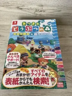 【お値下げ】あつまれ どうぶつの森 完全攻略本 + 超カタログ