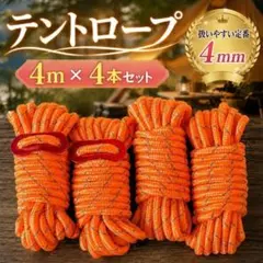 テントロープ 4mm×4m 4本 オレンジ 反射材 自在金具付きのサムネイル