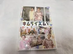 【新品 未開封】木村良平のキムライズムⅤ ③