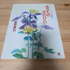 あなたの手のひら : 花の詩画集