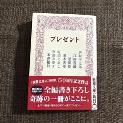 プレゼント　新潮文庫