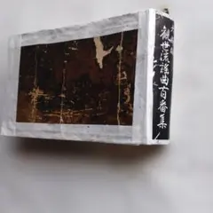 2026年最新】観世流謡曲百番集の人気アイテム - メルカリ