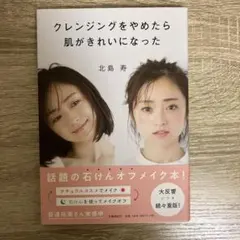 クレンジングをやめたら肌がきれいになった