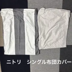 ニトリ　掛け布団カバー　ワンタッチシーツ　シングルのサムネイル