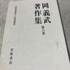 Hー岡義武著作集 第六巻