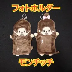 モンチッチ　フォトホルダー　キーホルダー　2種セット