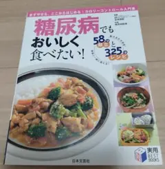 糖尿病でもおいしく食べたい！