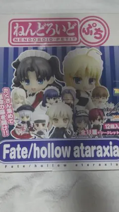 ねんどろいどぷち Fate/hollow ataraxia 1BOX 未開封