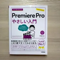 今すぐ使えるかんたん Premiere Pro やさしい入門