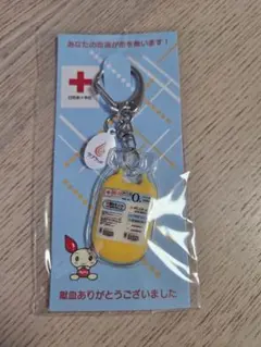未開封　日本赤十字社　献血キーホルダー　O型　血液バッグ(血小板)　献血記念品