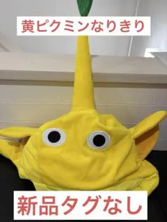 黄ピクミン 新品タグなし　ピクミン　なりきり帽子