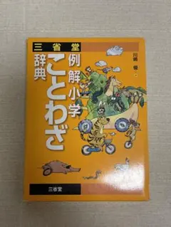 三省堂 例解小学ことわざ辞典 川嶋優