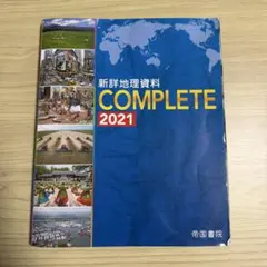 新詳細地理資料 COMPLETE 2021 教科書のみ