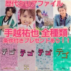 【値下げ】NEWS テゴマス 手越祐也 歴代グッズ クリアファイル 全部セット